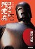 ロボット残党兵 (1) (リュウコミックス)