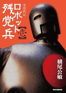 amazon: 横尾公敏 - ロボット残党兵 (1)