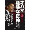 オバマ 危険な正体