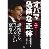 オバマ 危険な正体