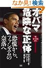 オバマ 危険な正体