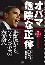 オバマ 危険な正体