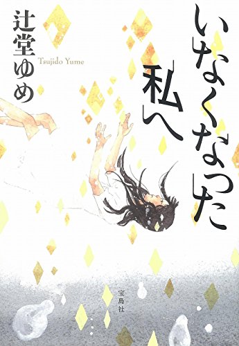 いなくなった私へ (『このミス』大賞シリーズ)