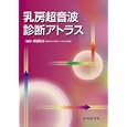 乳房超音波診断アトラス<br>福富隆志 <br>中外医学社<br>4830円<br>ISBN:9784498060562