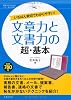 文章力と文書力の超・基本―いちばん親切でわかりやすい! (基本がすぐわかるマナーBOOKS)