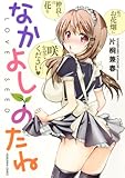なかよしのたね (芳文社コミックス)