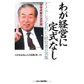 わが経営に定式なし―イノベーションを貫いた経営者の実像 徳増須磨夫追想録