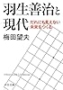 羽生善治と現代 - だれにも見えない未来をつくる (中公文庫)