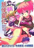 イメージ: 萌えわかり!妖怪変化ビジュアルガイド 「萌えわかりシリーズ」