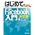 はじめての最新Facebook入門 決定版 (BASIC MASTER SERIES)