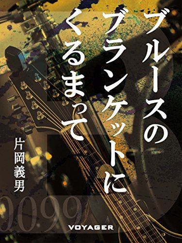 ブルースのブランケットにくるまって (Japanese Edition)