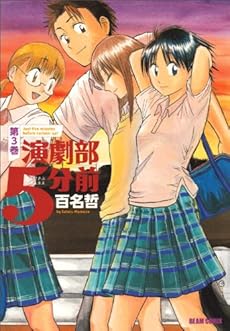 amazon: 百名哲 - 演劇部5分前 (3)