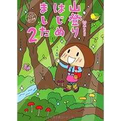 山登りはじめました２　いくぞ！屋久島編