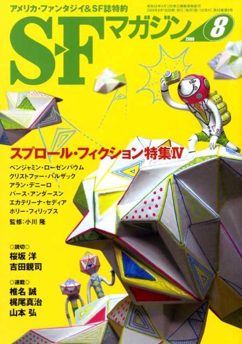 Cover image : S-Fマガジン 2008年 08月号 [雑誌]