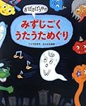おばけぼうやのみずじごく うたうためぐり