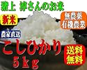 奇跡のお米【コシヒカリ 5kg】平成23年産【広島県産】【新米】猪上淳さんの無農薬・有機肥料のみで作った米【送料無料】【農家直送】
