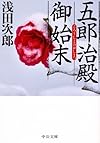 五郎治殿御始末 (中公文庫)