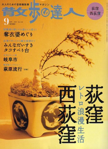 散歩の達人 2007年 09月号 [雑誌]