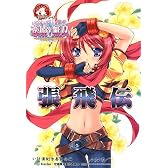いけ!いけ!僕らの『恋姫†無双』≪張飛伝≫ (IKEBOKU BOOKS (1-3))