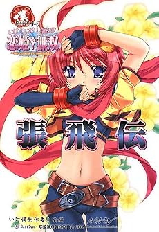 いけ!いけ!僕らの『恋姫†無双』≪張飛伝≫ (IKEBOKU BOOKS (1-3))