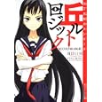 丘ルトロジック<br>耳目口 司著 <br>角川書店<br>600円<br>ISBN:9784044748241