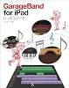 GarageBand for iPad レッスンノート GarageBand for iPad レッスンノート