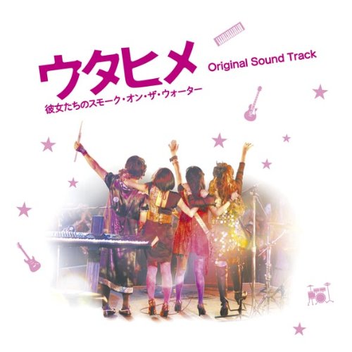 「ウタヒメ 彼女たちのスモーク・オン・ザ・ウォーター」 オリジナルサウンドトラック V.A. REAL REACH ZARD 太田基裕 小島良喜 池田大介 石井卓 羽田裕美 栗咲寛子