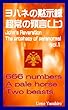 ヨハネの黙示録超常の預言上巻 (聖典の謎と秘密)