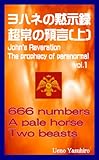 ヨハネの黙示録超常の預言上巻 (聖典の謎と秘密)
