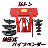 16トン油圧式パイプベンダー アダプター8個付き 新品