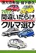 2012年版間違いだらけのクルマ選び - 徳大寺有恒