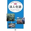 集落営農と家族経営を活かす法人化塾―改正農地法と農業経営基盤強化準備金の活用