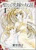 聖なる花嫁の反乱~亡国の御使いたち~ 1 (Flex Comix フレア)