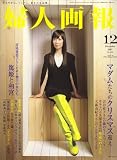 婦人画報 2007年 12月号 [雑誌] の評価・レビュー