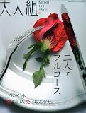 大人組 2010年 01月号 [雑誌]の画像