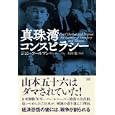 真珠湾コンスピラシー<br>ジョン・コールマン著　 太田 龍監訳　 <br>1995円<br>ISBN:9784880862828　