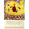 非現実の王国で ヘンリー・ダーガーの謎 デラックス版