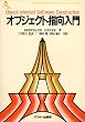 オブジェクト指向入門 (ASCII SOFTWARE SCIENCE Programming Paradigm)