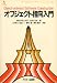 オブジェクト指向入門 (ASCII SOFTWARE SCIENCE Programming Paradigm)