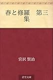 春と修羅　第三集 『春と修羅』