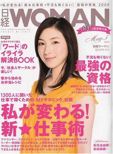 日経 WOMAN (ウーマン) 2009年 05月号 [雑誌]