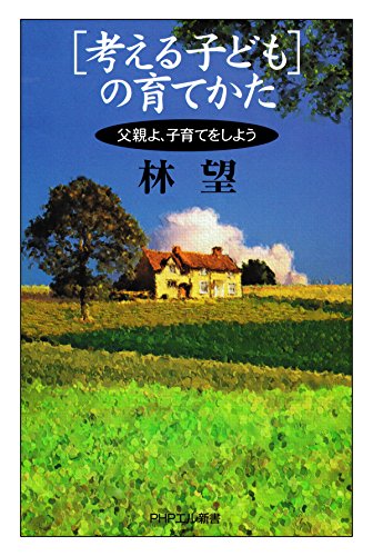 「考える子ども」の育てかた 父親よ、子育てをしよう (PHPエル新書) (Japanese Edition)