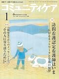 コミュニティケア 123(2009年1月)
