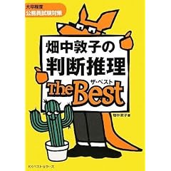 畑中敦子の判断推理 ザ・ベスト