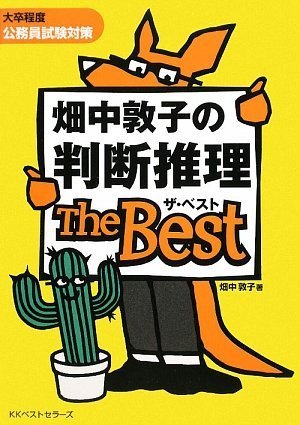 畑中敦子の判断推理 ザ・ベストのJPEG画像