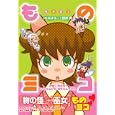 ものミコ<br>ゆみまる作画 猪原 賽原作 <br>廣済堂あかつき株式会社出版事業部<br>650円<br>ISBN:9784331515006