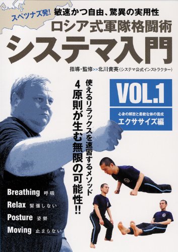 ロシア式軍隊格闘術システマ入門 VOL.1 エクササイズ編[