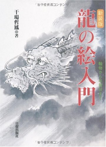 Cover image : 龍の絵入門―掛軸から年賀状まで