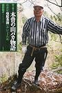 聞き書き 木曽の山バカ物語―林業家・柴原秀満の歩いてきた道