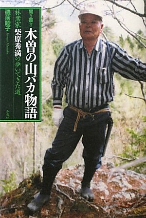 聞き書き 木曽の山バカ物語―林業家・柴原秀満の歩いてきた道のJPEG画像